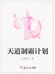 天道制霸计划男主是谁