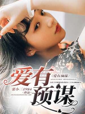 爱有预谋 慕九