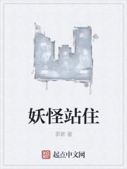 妖怪们住的地方都叫什么