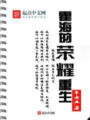 霍海的荣耀重生 辛老五