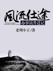 风流仕途百科