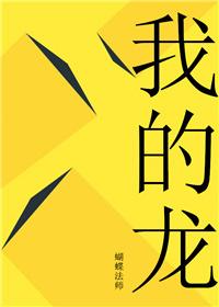 我的龙英文