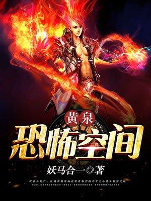 黄泉禁忌和黄泉诡道
