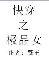 快穿之极品女-繁玉
