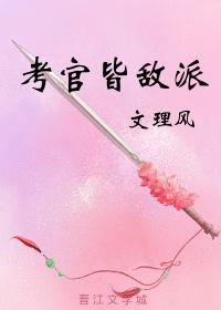 考官皆敌派2k