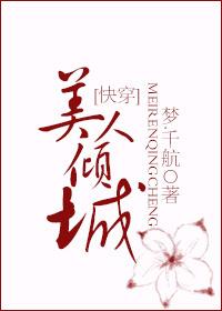 美人倾城全文免费阅读快穿