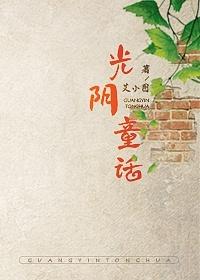光阴童话讲的啥