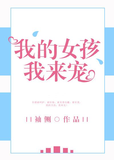 我的女孩我来宠妈妈网