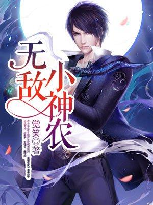 无敌小神农合集免费