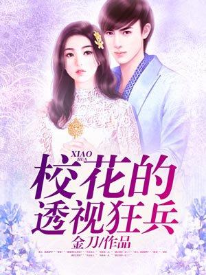 校花透视狂兵免费阅读