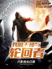 开局主神挂了顶点