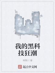 我的黑科技系统txt