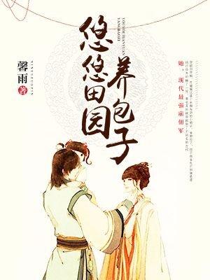 悠悠田园养包子免费阅读更新