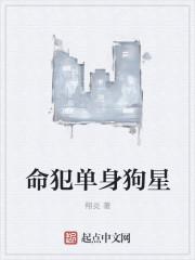 单身命是什么意思