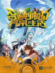 召唤师的异常生活8零电子书在哪里看