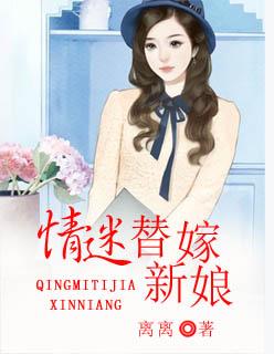 情迷替嫁新娘短剧免费观看