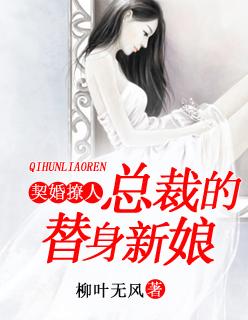 契约新娘总裁的替身宠妻