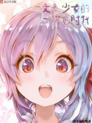 文豪少女的二次元时代分享