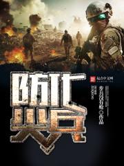 防化尖兵TXT免费