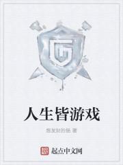 人生游戏之