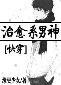 治愈系男神是什么意思