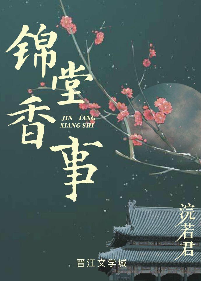 锦堂香事1