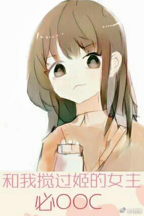 和我搅过姬的女主必