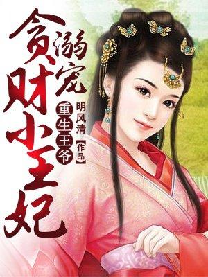 重生王爷溺宠贪财小王妃作者明风清