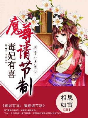 魔尊毒宠漫画