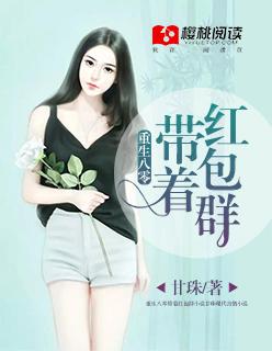 重生八零带着红包群百度