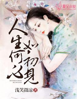 人生何止如初见下一句