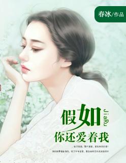 假如你还爱着我dj