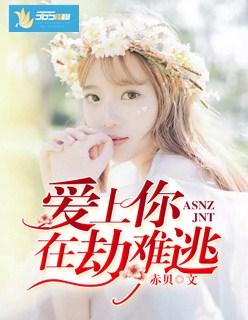 爱上你在劫难逃怎么回复