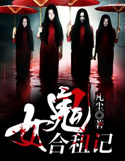 与女鬼同居