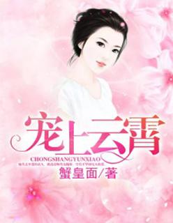 宠上云霄漫画