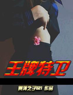 王牌特战员