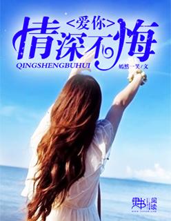 爱你情深终不悔