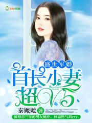 首长小妻17岁