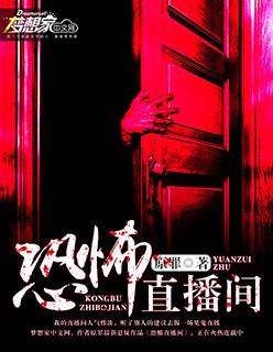 恐怖直播真实改编
