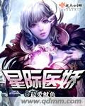 星际医娇by鱿鱼TXT