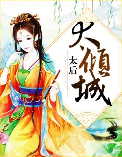 太后倾城坐拥天下美男最新章节