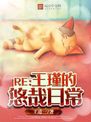 王瑾的悠哉日常评价