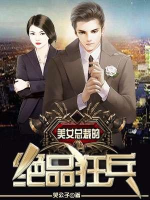 美女总裁的十年风雨短剧