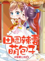 田园辣妻全文免费阅读