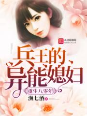 重生八零年兵王的异能媳妇章节列表