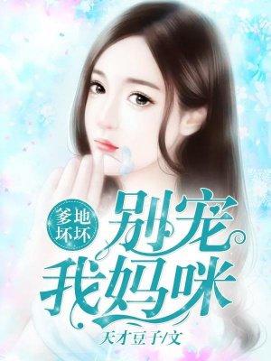 爹地别碰我妈咪免费阅读