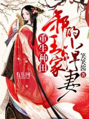 重生种田邪王家的小悍妻免费阅读