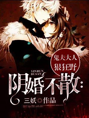 阴婚不散鬼夫大人狠狂野景钰和谁在一起了