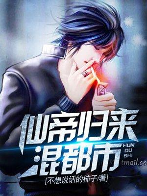 仙帝归来混都市林君河