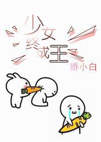 少女终将为王txt